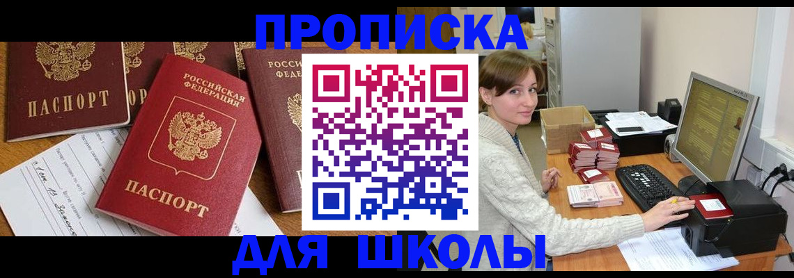 регистрация для школы в Тыве